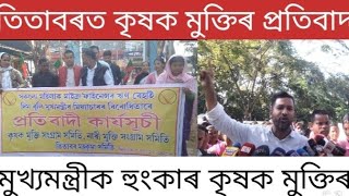 Titabor Live || তিতাবৰত কৃষক মুক্তিৰ প্ৰতিবাদী কাৰ্যসূচী।