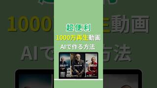 1000万再生動画をAIで作る方法！AIでアバターを喋らせる #ai活用 #生成ai #ai #動画作成 #動画編集