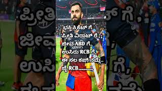 ಭಕ್ತಿ ಕ್ರಿಕೆಟ್ ಗೆ ಪ್ರೀತಿ ವಿರಾಟ್ ಗೆ , ಈ ಸಲ ಕಪ್ ನಮ್ಗೆ ಜೈ RCB....👍🏆#viraat #motivation  @badukinadari