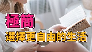 極簡，選擇更自由的生活 | 極簡生活：選擇自由的秘訣！揭開生活束縛 | 極簡改變你的生活 | #簡單生活  #極簡主義  #極簡生活