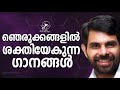 ഞെരുക്കങ്ങളിൽ ശക്തിയേകുന്ന ഗാനങ്ങൾ the hits of kester ketser hits