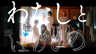 真っ白なキャンバス / わたしとばけもの （Music Video）