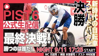 【PIST6 公式LIVE】9/11ナイト 解説＆予想｜競輪×自転車競技の新スポーツ