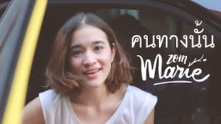 คนทางนั้น - GiFT【Cover by zommarie】