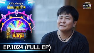 ดวลเพลงชิงทุน | EP.1024 (FULL EP) | 17 ส.ค. 65 | one31