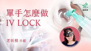 單手怎麼做 IV LOCK_老妖精示範 (護聯網)