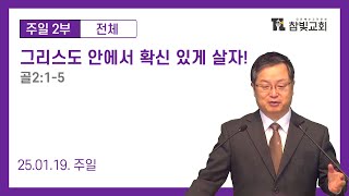 [2025.01.19(일)][주일2부] 그리스도 안에서 확신있게 살자!(골2:1-5)