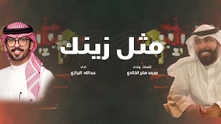 مثل زينك | كلمات واداء محمد ساير الخالدي | اداء عبدالله البرازي