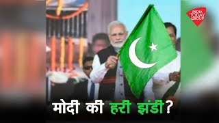 क्या पीएम मोदी ने पाकिस्तान का झंडा लहराया?