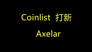 Coinlist打新Coinbase\u0026Binance领投的Axelar排队的状态 In the Axelar Priority Sale Queue