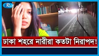 পথে হাঁটতে গিয়ে আচমকা বখাটেদের শিকার হচ্ছেন রাজধানীর নারীরা | Judi Rozario Incident | Rtv News