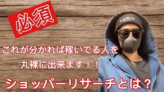 [バイマ（ BUYMA）転売]　ショッパーリサーチのやり方とは？これさえマスターすれば全てに応用出来る！！