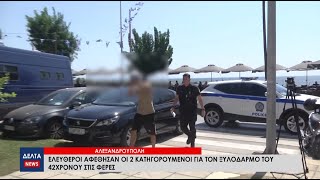 Αλεξανδρούπολη: Ελεύθεροι αφέθησαν οι 2 κατηγορούμενοι για τον ξυλοδαρμό του 42χρονου στις Φέρες