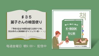 ♯35 麗子さんの韓国便り―予約1位は700頁を超える財テク本、2位はあの人気映画のダイジェスト版・・・