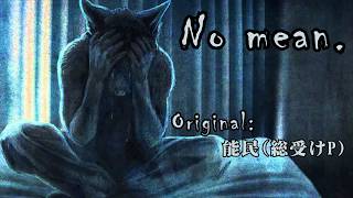 【狼音アロ】No mean.【UTAUカバー】