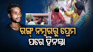 ରଙ୍ଗ୍ ନମ୍ୱରରୁ ପ୍ରେମ,   || Villagers Caught The Lover And Force To Marry His GF ||  Odisha Reporter