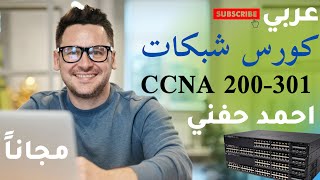 IP Packet, MTU, TCP MSS | CCNA 200-301 Arabic Course | Ahmed Elhefny