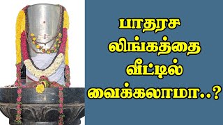 பாதரச லிங்கம் வீட்டில்  வைக்கலாமா...?