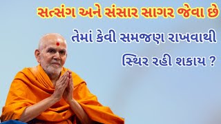 સત્સંગ સમજણ||baps katha_baps pravachan_pu.Adrshswroopswami