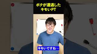 【理学療法士】ボクが出会ったキモいPT #shorts