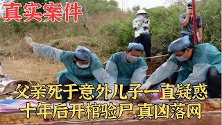 父親死於意外兒子一直疑惑，10年後開棺驗屍，真兇落網卻讓他糾結|真實案件