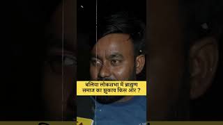 बलिया लोकसभा में ब्राह्मण समाज का झुकाव किस ओर ? #shortvideo #shorts #uttarpradesh