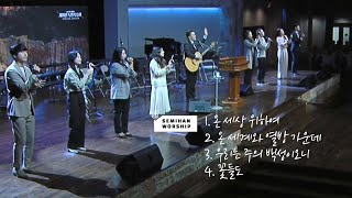 Semihan Worship 세미한워십 | 주일예배 찬양실황 2023.02.12