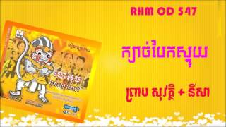 RHM CD 547  -  ក្បាច់បែកស្លុយ  - ព្រាប សុវត្ថិ  + សុគន្ធ និសា