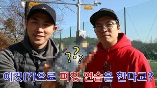 훈련도구 소개 | 피칭 훈련 도구 | 9회말2아웃TV