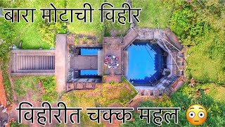 बारा मोटाची विहीर | ऐतिहासिक विहीर | Bara Motachi Vihir | Etihasik Vihir | Satara |