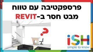 פרספקטיבה עם טווח מבט חסר איך לתקן - איש הרוויט