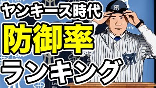 【田中将大のメジャー成績】シーズン防御率ランキング〜ヤンキース時代〜