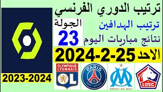 ترتيب الدوري الفرنسي وترتيب الهدافين الجولة 23 اليوم الاحد 25-2-2024 - نتائج مباريات اليوم
