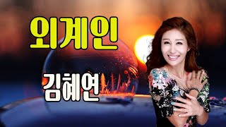 외계인 / 김혜연 [가수 김혜연 2023 신곡]