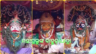 ବିଶ୍ୱ ପ୍ରସିଦ୍ଧ ମହାପ୍ରଭୁଙ୍କ ବାହୁଡ଼ାଯାତ୍ରା, ବାଲିଗୁଡା 🙏🙏🙏 #jagannath #saiamazingduniya