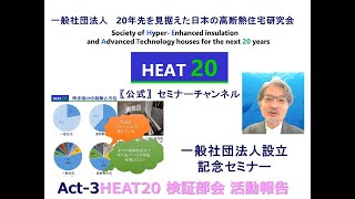 HEAT20 一般社団法人設立記念ｾﾐﾅｰAct１「HEAT20のこれまで・これから」