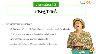 ติวสังคมศึกษา O-NET ม.3 [Part 2]