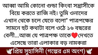 প্রিয় সুহাসিনী♥️(৫ম পর্ব) বেলীকে তন্ময় কি বলেছিলো জানেন! কি করণে তাদের বিয়ে হয়েছিলো...