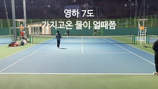 이날 최저기온은 영하8도, 그래도 공은 튀기더라 #테니스 #tennis #새벽테니스