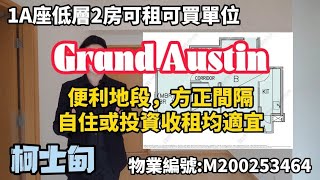 柯士甸站，Grand Austin ，1A座低層B室，2房可租可買單位，實:541平方呎，便利地段，方正間隔，售價適宜，有匙可約/Ray Chan 888#grandaustin