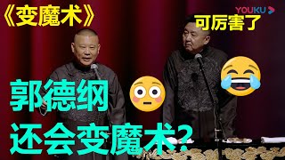 郭德纲还会变魔术！于谦：老郭会的多着呢！！！德云社郭德纲从艺30年上海站全程回顾| 德云社 郭德纲 于谦 郭麒麟 孟鹤堂