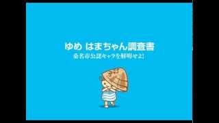 ゆめはまちゃん紹介♪桑名市公認キャラクター