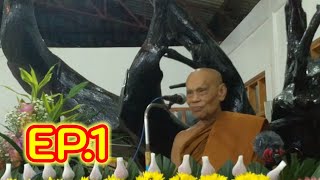 EP.1 |หลวงตาสุทัศน์ จิตฺตปาโล |กฐินสามัคคีวัดป่าดอยธรรมประทีป