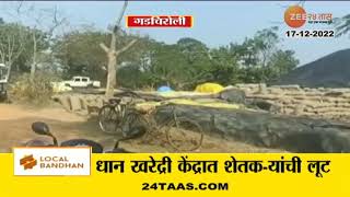 Gadchiroli शेतकऱ्याच्या धानाची काटामोजणीत फसवणूक कुरखेडा तालुक्यात पलसगड धान खरेदी केंद्रातील प्रकार