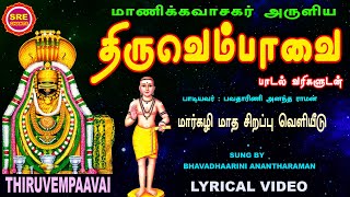 THIRUVEMPAVAI OF SRI MANIKKAVASAGAR | BHAVADHARINI |  மாணிக்க வாசகர் அருளிய திருவெம்பாவை