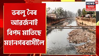 Guwahati Pollution | ভৰলু নৈৰ আৱৰ্জনাই বিপদ মাতিছে মহানগৰবাসীলৈ | Assamese News