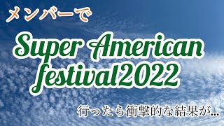 【アメ車】Super American Festival 2022参加してきました。