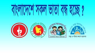 বাংলাদেশে সকল ভাতা বন্ধ হচ্ছে ? জানতে ভিডিওটি দেখুন।