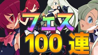 【ディスガイアRPG】最凶フェス外伝！決死の１００連ガチャ０．３％の向こう側へ！！！