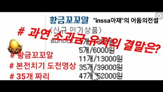 inssa아재의 어둠의전설 - 황금알 까기 ! 꼬꼬 35개에서 나오는 아이템들 그리고 어둠돈으로 환산하면?